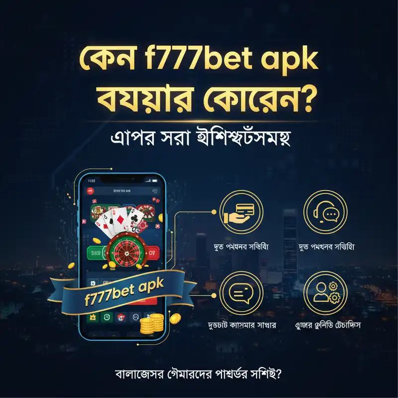 f777bet apk এর সেরা বৈশিষ্ট্যসমূহ