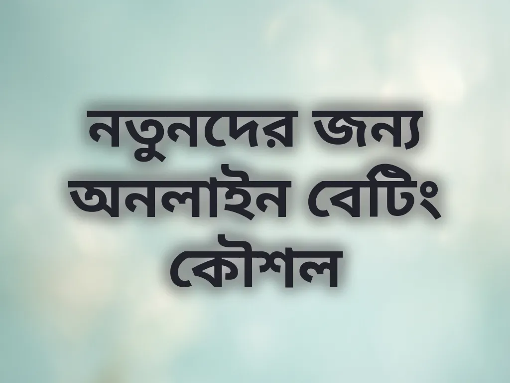 নতুনদের জন্য অনলাইন বেটিং কৌশল