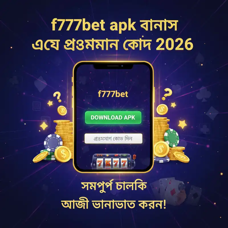 f777bet apk প্রোমোশন কোড এবং বোনাস ২০২৬