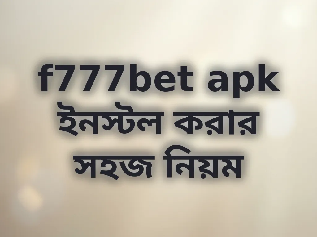 f777bet apk ইনস্টল করার সহজ নিয়ম