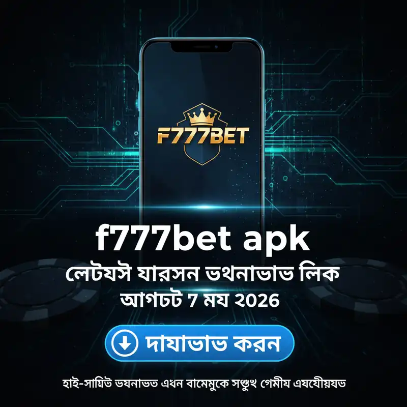 f777bet apk লেটেস্ট ভার্সন আপডেট ৭ মে ২০২৬