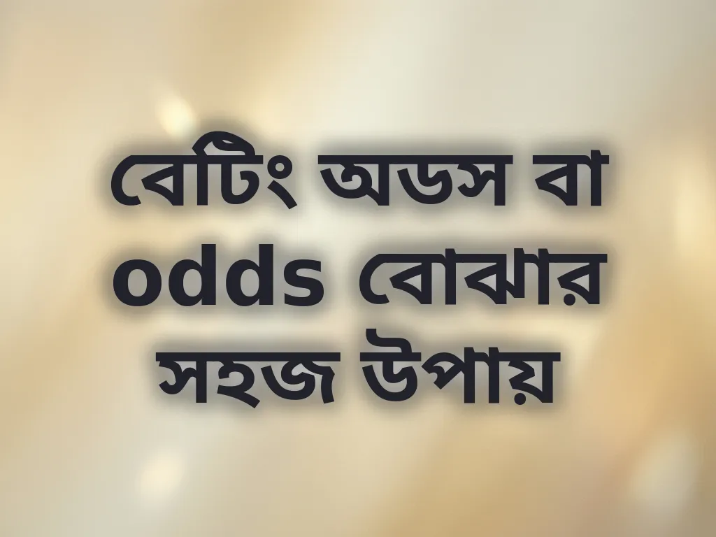 বেটিং অডস বা odds বোঝার সহজ উপায়